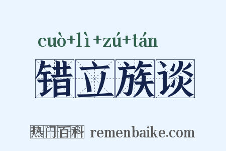 错立族谈是什么意思的图片
